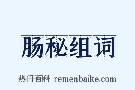 肠秘组词是什么意思的图片